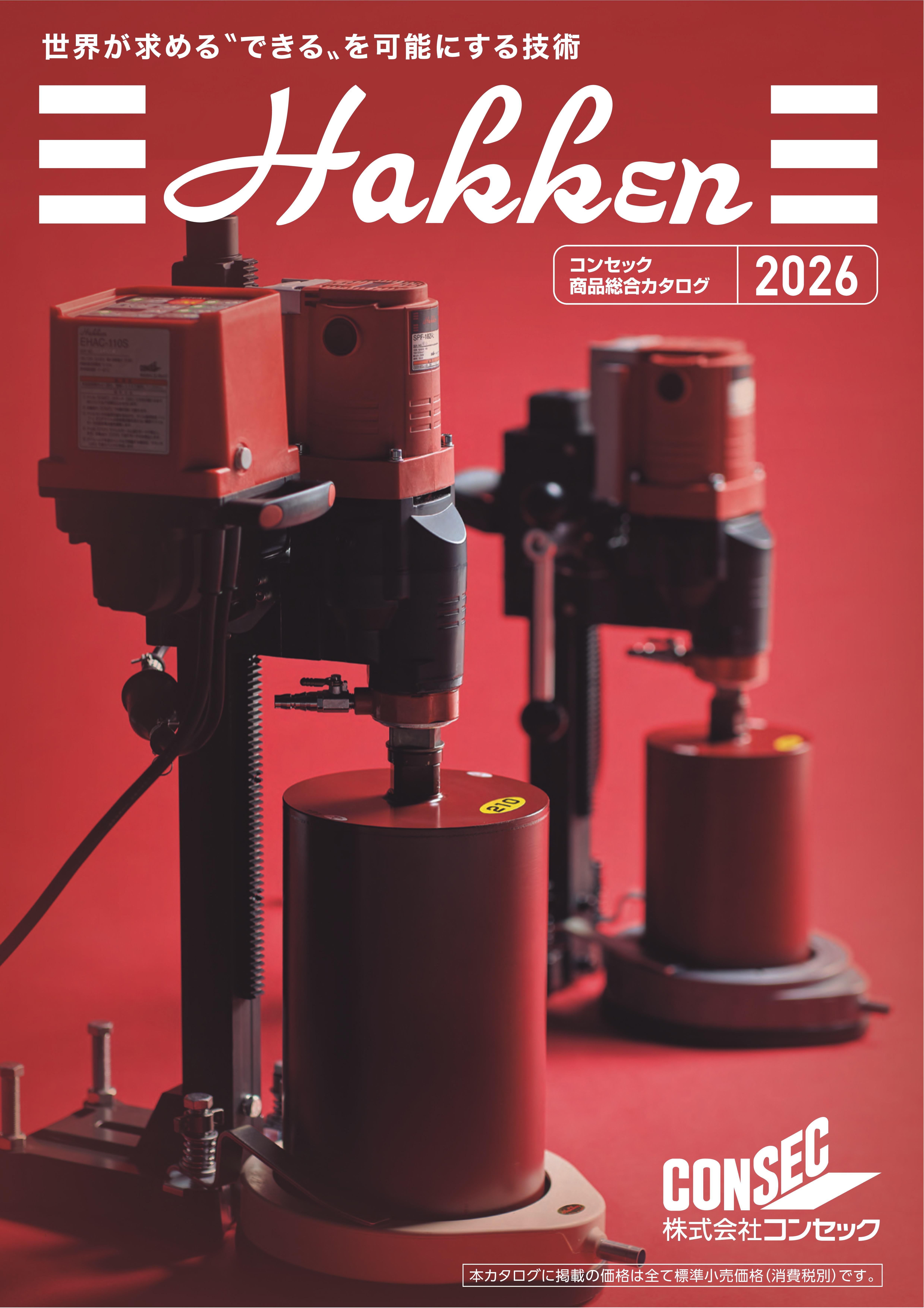 カタログ・価格表 ダウンロード｜製品カタログ｜株式会社コンセック