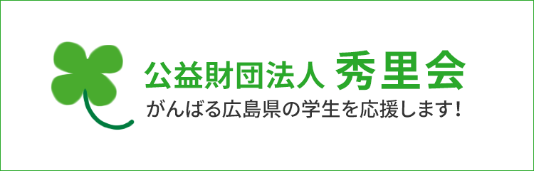 公益財団法人 秀里会